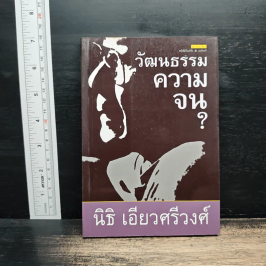 วัฒนธรรมความจน ? - นิธิ เอียวศรีวงศ์ รูปที่ 1
