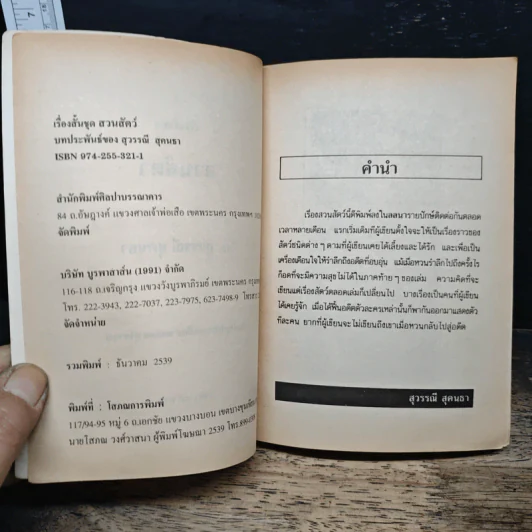รวมเรื่องสั้นสวนสัตว์ - สุวรรณี สุคนธา รูปที่ 6