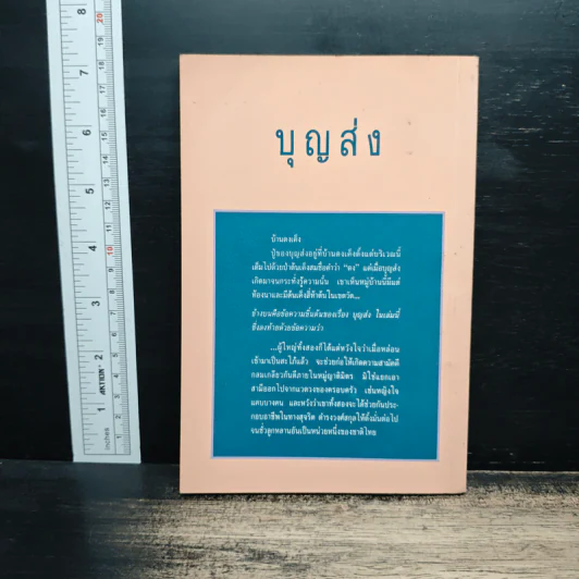 บุญส่ง - กาญจนา นาคนันทน์ รูปที่ 2