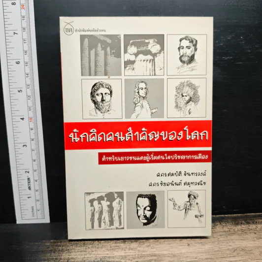 นักคิดคนสำคัญของโลก สำหรับเยาวชนแดงผู้เริ่มสนใจปรัชญาการเมือง - ศ.ดร.สมบัติ จินทรวงค์, ศ.ดร.ชัยอนันต์ สมุทวณิช รูปที่ 1