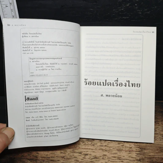 ร้อยแปดเรื่องไทย เรื่องชวนสงสัยที่ไม่มีใครเคยตอบ - ส.พลายน้อย รูปที่ 6