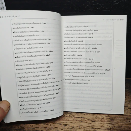 ร้อยแปดเรื่องไทย เรื่องชวนสงสัยที่ไม่มีใครเคยตอบ - ส.พลายน้อย รูปที่ 8