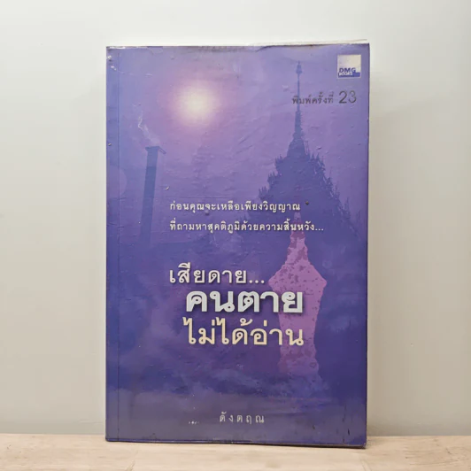 เสียดาย...คนตายไม่ได้อ่าน - ดังตฤณ รูปที่ 1