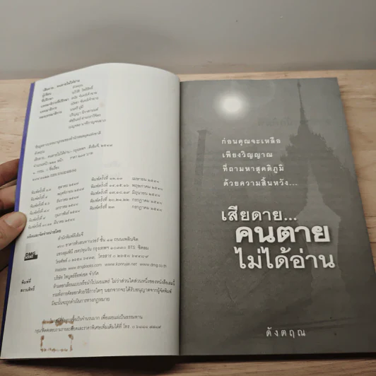 เสียดาย...คนตายไม่ได้อ่าน - ดังตฤณ รูปที่ 6