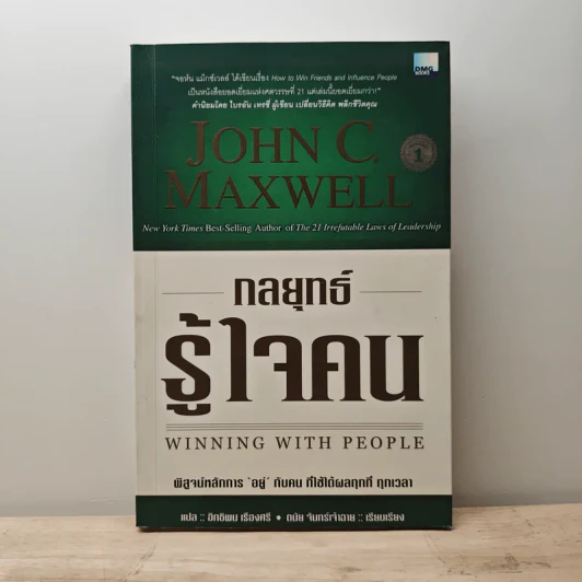 กลยุทธ์รู้ใจคน - John C. Maxwell รูปที่ 1
