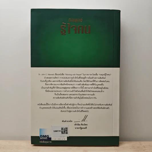 กลยุทธ์รู้ใจคน - John C. Maxwell รูปที่ 5