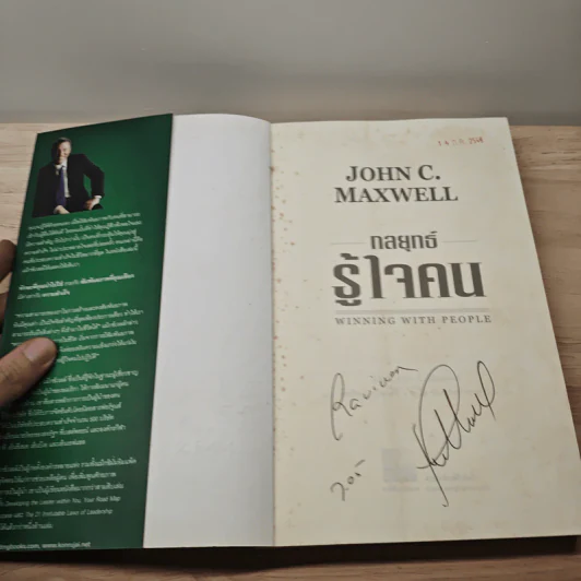 กลยุทธ์รู้ใจคน - John C. Maxwell รูปที่ 6