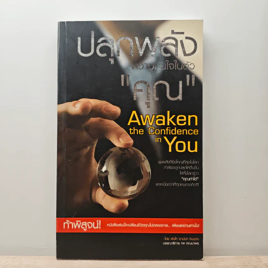 ปลุกพลังความมั่นใจในตัวคุณ - พันโทอานันท์ ชินบุตร รูปที่ 1
