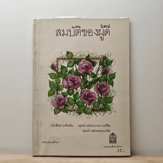 สมบัติของผู้ดี รูปที่ 1