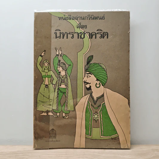หนังสืออ่านกวีนิพนธ์ เรื่อง นิทราชาคริต รูปที่ 1