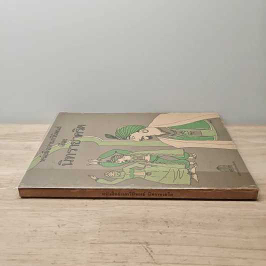 หนังสืออ่านกวีนิพนธ์ เรื่อง นิทราชาคริต รูปที่ 2