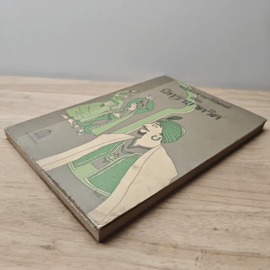 หนังสืออ่านกวีนิพนธ์ นิทราชาคริต รูปที่ 3