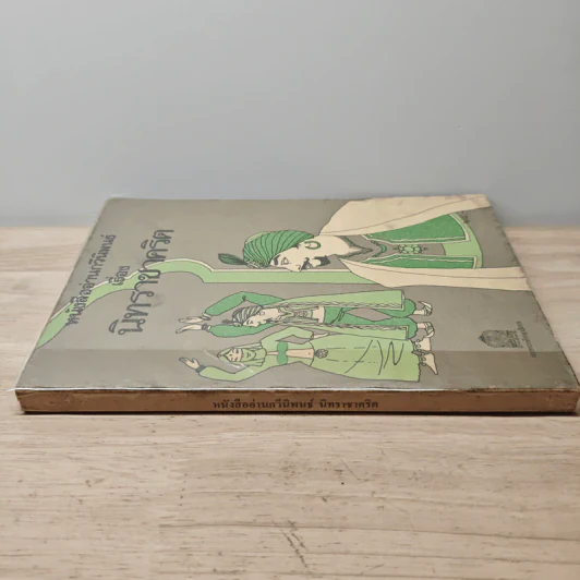 หนังสืออ่านกวีนิพนธ์ นิทราชาคริต รูปที่ 2
