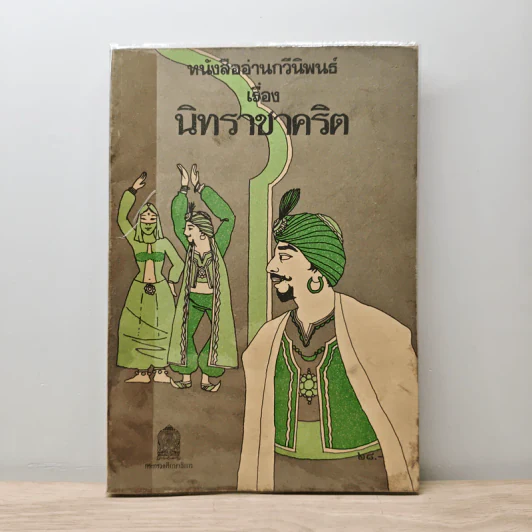 หนังสืออ่านกวีนิพนธ์ นิทราชาคริต รูปที่ 1