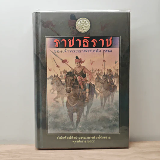 ราชาธิราช - เจ้าพระยาพระคลัง (หน) รูปที่ 1