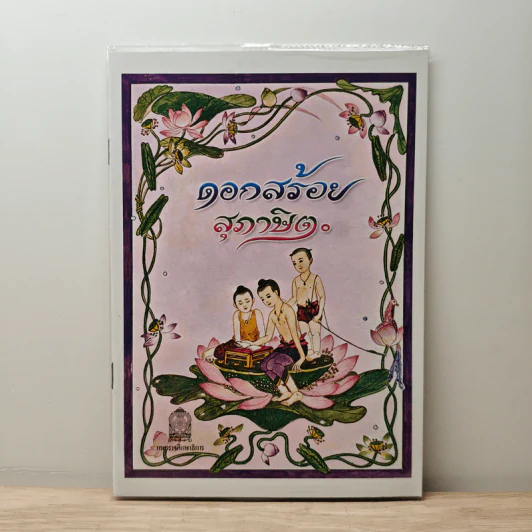 ดอกสร้อยสุภาษิต รูปที่ 1