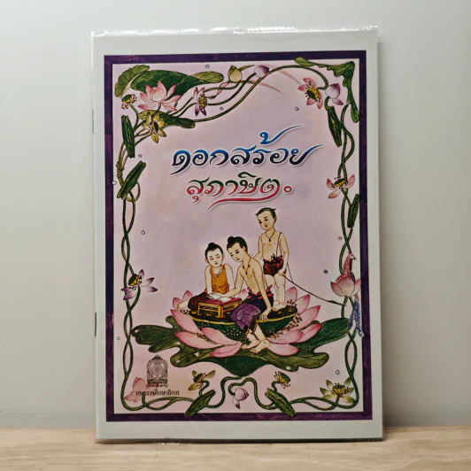 ดอกสร้อยสุภาษิต รูปที่ 1