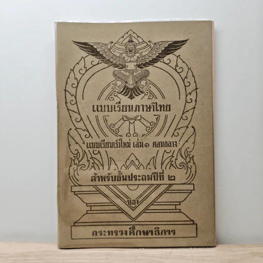 แบบเรียนภาษาไทย  แบบเรียนเร็วใหม่ เล่ม 1 ตอนกลาง สำหรับชั้นประถมปีที่ 2 รูปที่ 1
