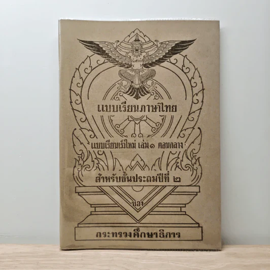 แบบเรียนภาษาไทย  แบบเรียนเร็วใหม่ เล่ม 1 ตอนกลาง สำหรับชั้นประถมปีที่ 2 รูปที่ 1