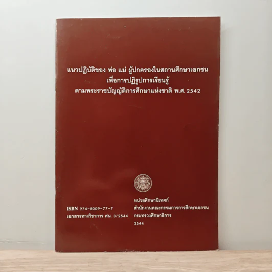 แนวปฏิบัติของ พ่อ แม่ ผู้ปกครองในสถานศึกษาเอกชน เพื่อการปฏิรูปการเรียนรู้ ตามพระราชบัญญัติการศึกษาแห่งชาติ พ.ศ.2542 รูปที่ 1