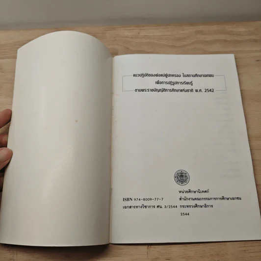 แนวปฏิบัติของ พ่อ แม่ ผู้ปกครองในสถานศึกษาเอกชน เพื่อการปฏิรูปการเรียนรู้ ตามพระราชบัญญัติการศึกษาแห่งชาติ พ.ศ.2542 รูปที่ 6
