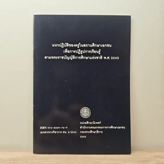 แนวปฏิบัติของสถานศึกษาเอกชน เพื่อการปฏิรูปการเรียนรู้ ตามพระราชบัญญัติการศึกษาแห่งชาติ พ.ศ. 2542 รูปที่ 1