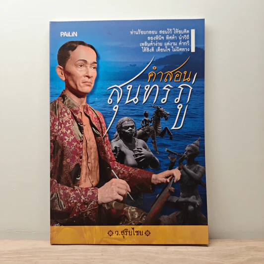 คำสอนสุนทรภู่ - ว.สุริยไชย รูปที่ 1