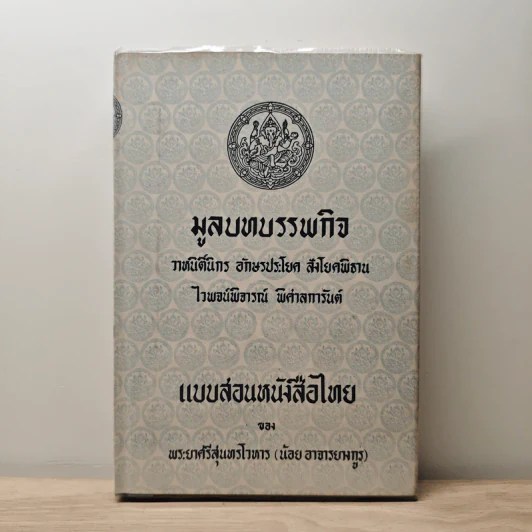มูลบทบรรพกิจ - พระยาศรีสุนทรโวหาร (น้อย อาจารยางกูร) รูปที่ 1