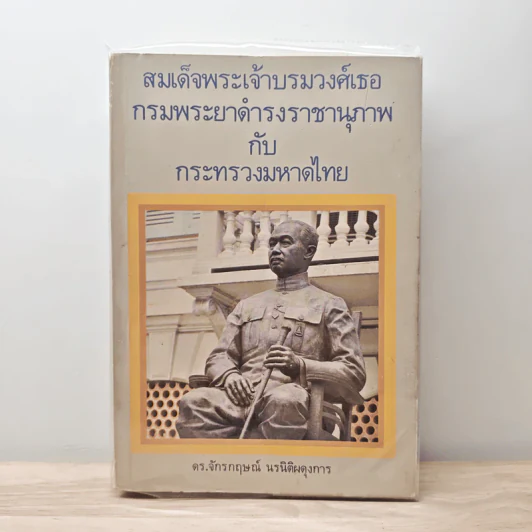 สมเด็จพระเจ้าบรมวงศ์เธอกรมพระยาดำรงราชานุภาพ กับกระทรวงมหาดไทย - ดร.จักรกฤษณ์ นรนิติผดุงการ รูปที่ 1