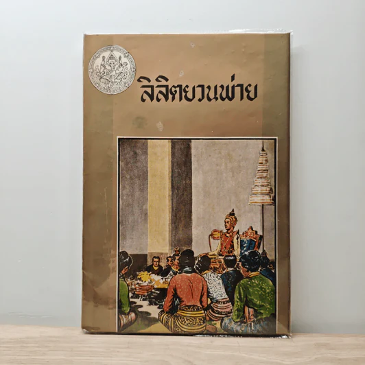 ลิลิตยวนพ่าย รูปที่ 1