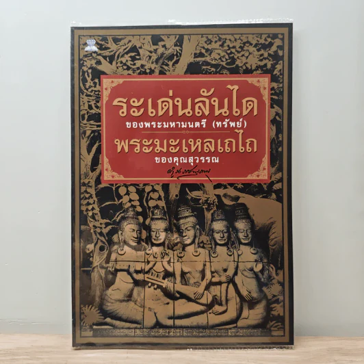 ระเด่นลันได-พระมะเหลเถไถ - ของพระมหามนตรี (ทรัพย์), คุณสุวรรณ รูปที่ 1