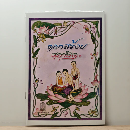 ดอกสร้อยสุภาษิต รูปที่ 1