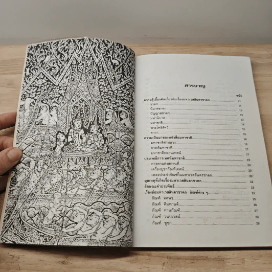คู่มือมหาเวสสันดรชาดก - นริศร์ เลี่ยมทอง รูปที่ 8