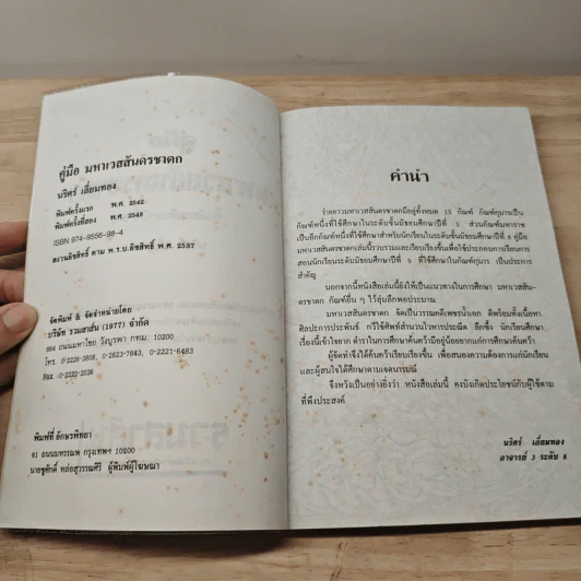 คู่มือมหาเวสสันดรชาดก - นริศร์ เลี่ยมทอง รูปที่ 7