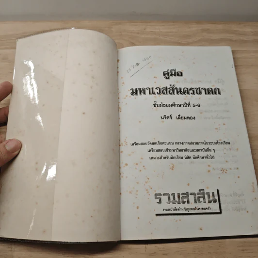 คู่มือมหาเวสสันดรชาดก - นริศร์ เลี่ยมทอง รูปที่ 6