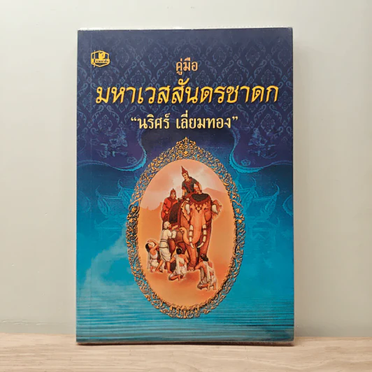 คู่มือมหาเวสสันดรชาดก - นริศร์ เลี่ยมทอง รูปที่ 1