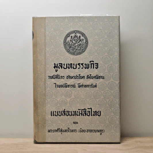 มูลบทบรรพกิจ - พระยาศรีสุนทรโวหาร (น้อย อาจารยางกูร) รูปที่ 1