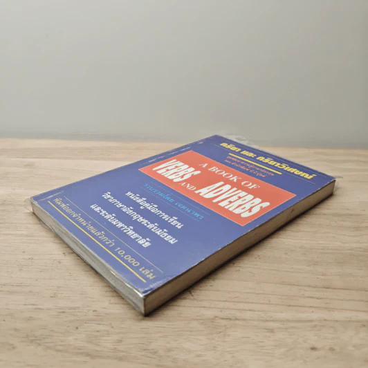 กริยา และ กริยาวิเศษณ์ A Book of Verbs and Adverbs - เจตนาพร รูปที่ 3