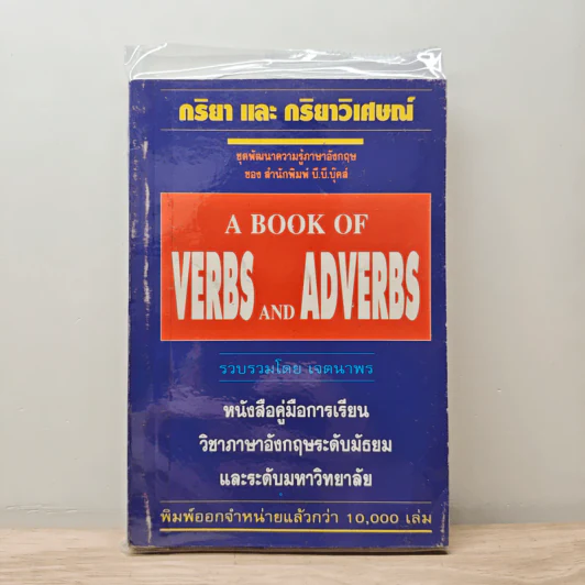 กริยา และ กริยาวิเศษณ์ A Book of Verbs and Adverbs - เจตนาพร รูปที่ 1