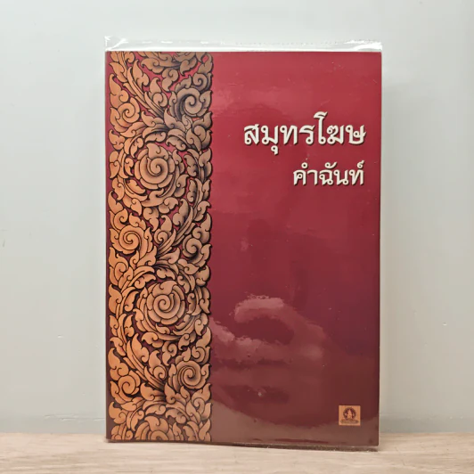 สมุทรโฆษคำฉันท์ รูปที่ 1