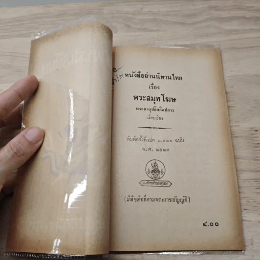 นิทานไทยเรื่อง พระสมุทโฆษ - พระยาอุปกิตศิลปสาร รูปที่ 6