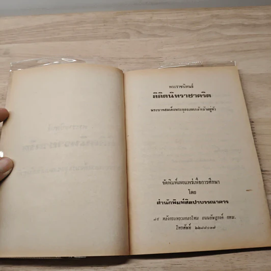 ลิลิตนิทราชาคริต รูปที่ 6