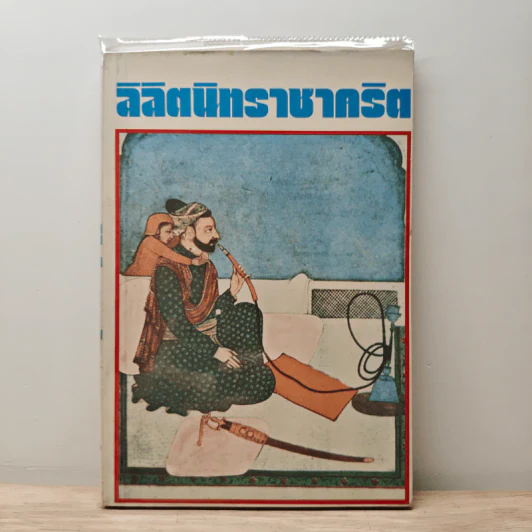 ลิลิตนิทราชาคริต รูปที่ 1