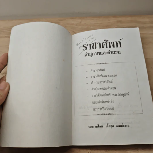 ราชาศัพท์ - เกื้อกูล เสพย์ธรรม รูปที่ 6