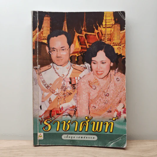 ราชาศัพท์ - เกื้อกูล เสพย์ธรรม รูปที่ 1