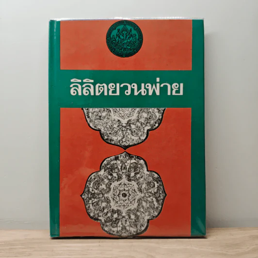 ลิลิตยวนพ่าย รูปที่ 1