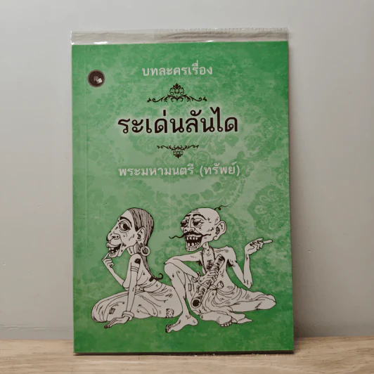 บทละครเรื่องระเด่นลันได - พระมหามนตรี (ทรัพย์) รูปที่ 1