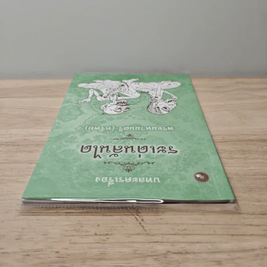 บทละครเรื่องระเด่นลันได - พระมหามนตรี (ทรัพย์) รูปที่ 4