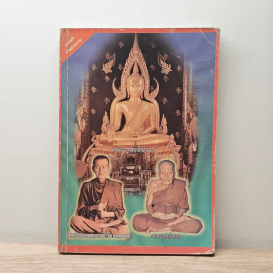พระพุทธชินราช สมเด็จพระพุฒาจารย์ (โต พรหมรสี) หลวงปู่ทวด รูปที่ 1