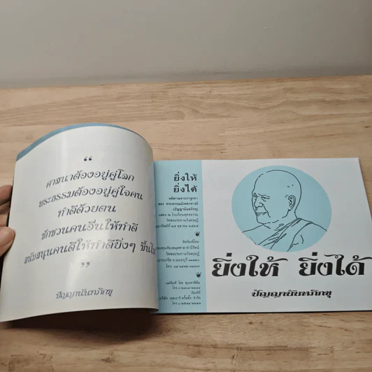 ยิ่งให้ ยิ่งได้ - ปัญญานันทภิกขุ รูปที่ 6